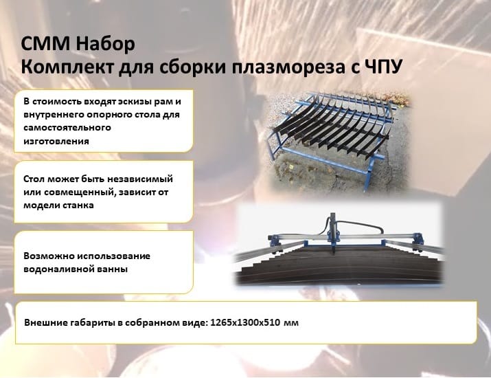 СММ 1х1 Набор - Комплект для сборки плазмореза с чпу — фото 4