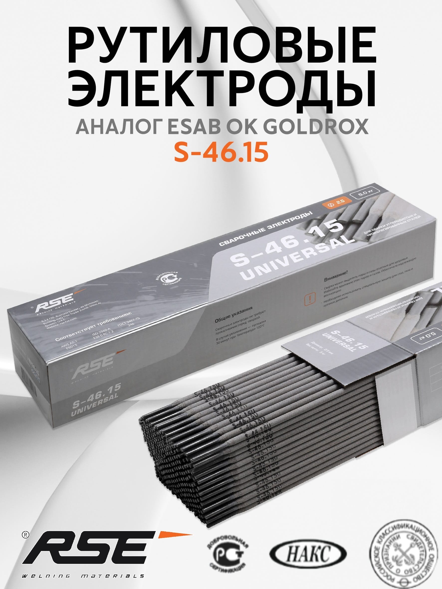 Рутиловые электроды RSE S-46.15 (Universal) 2.5mm-5кг