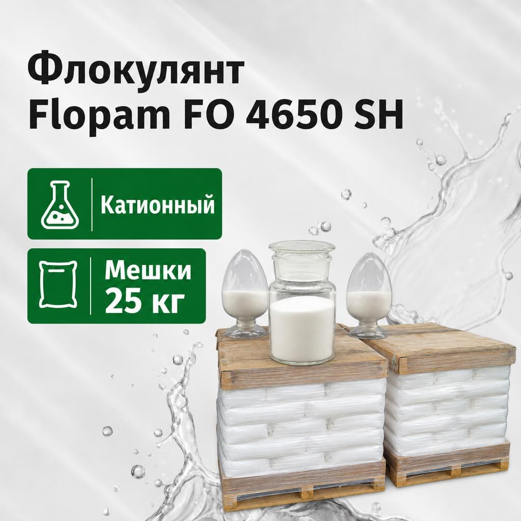 Флокулянт катионный Flopam FO 4650 SH