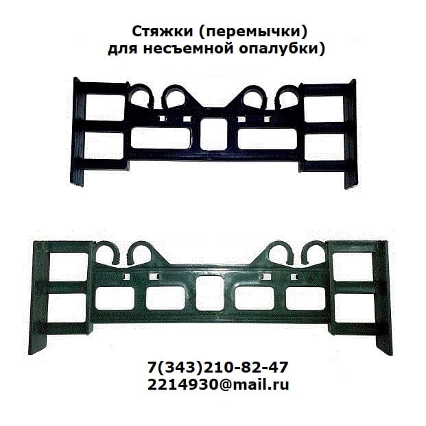 Стяжки для несъемной опалубки