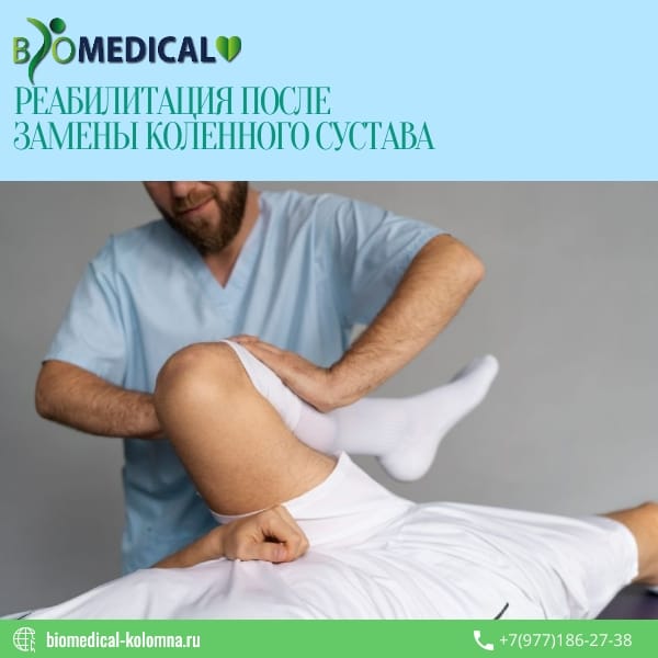 Реабилитация после замены коленного сустава
