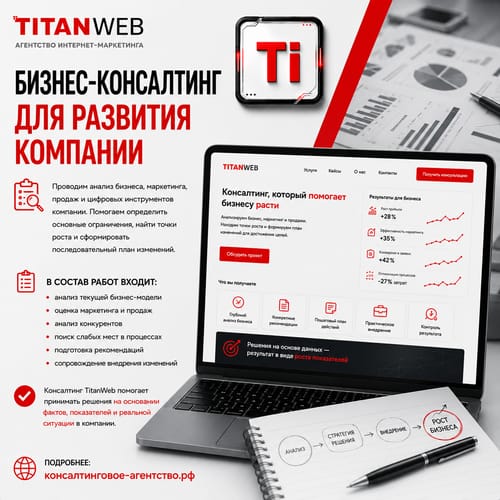 Бизнес-консалтинг для развития компании