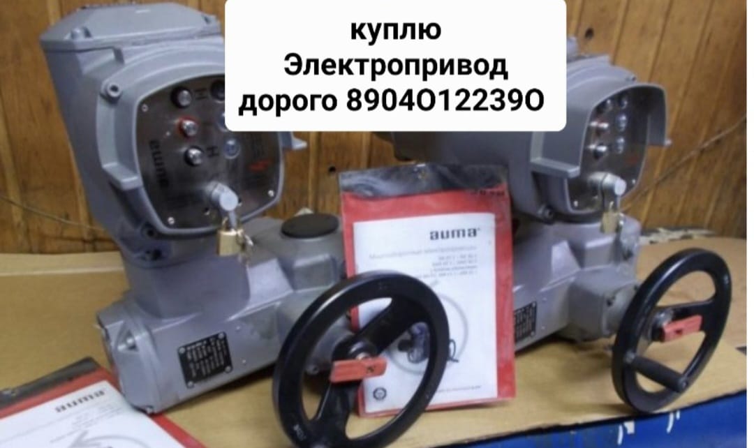 Куплю Привод Auma аума тел 89040122390