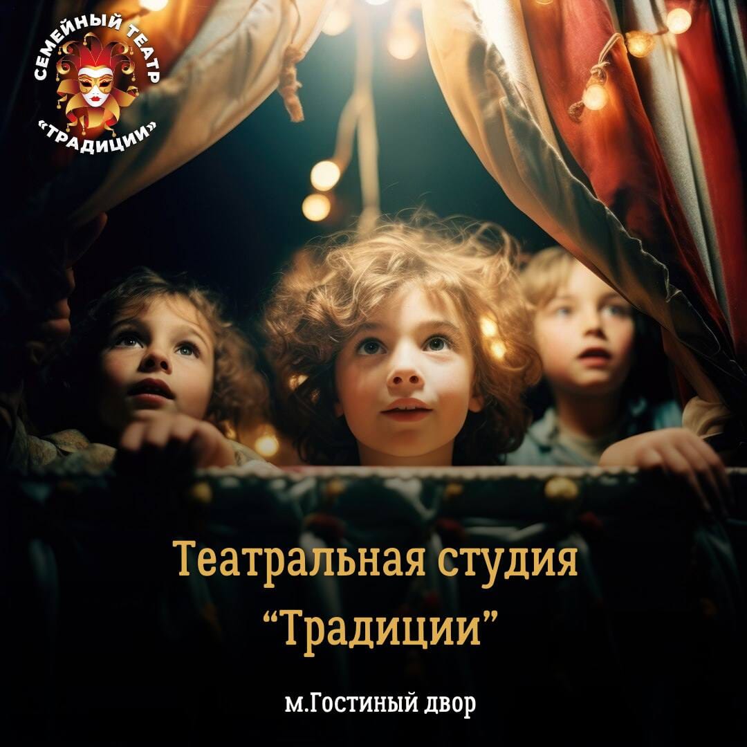 Театральная студия Традиции: набор в детскую группу 8–14 лет