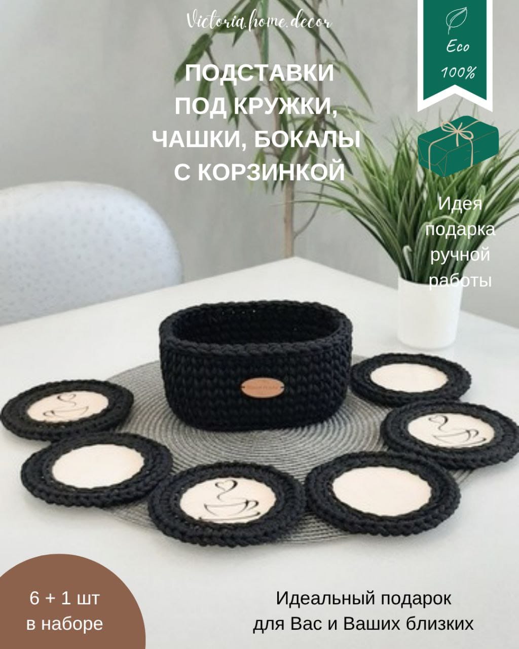 Подставки под кружки, чашки, бокалы с корзинкой 6+1 шт. Набор для сервировки стола. Вязаные/плетеные подставки/плейсматы под горячее. Цвет черный