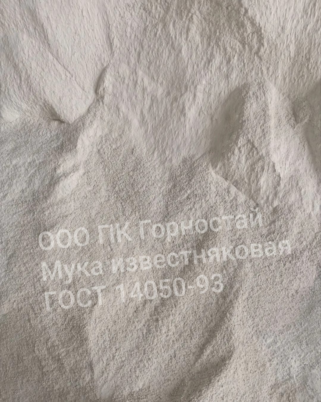 Мука известняковая для раскисления почв фасовка в МКР
