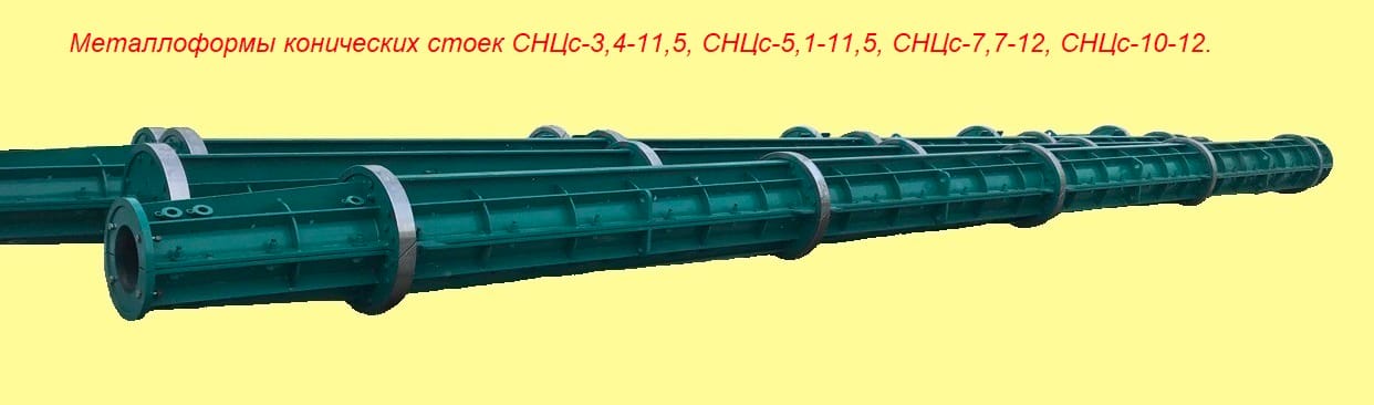 Металлоформа конической центрифугированной стойки опор наружного освещения СНЦс-3,4-11,5, СНЦс-5,1-11,5, СНЦс-7,7-12, СНЦс-10-12.