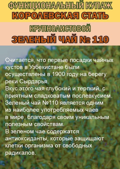 Функциональный купаж «КОРОЛЕВСКАЯ СТАТЬ» Зелёный чай №110 и Саган-дайля — фото 2
