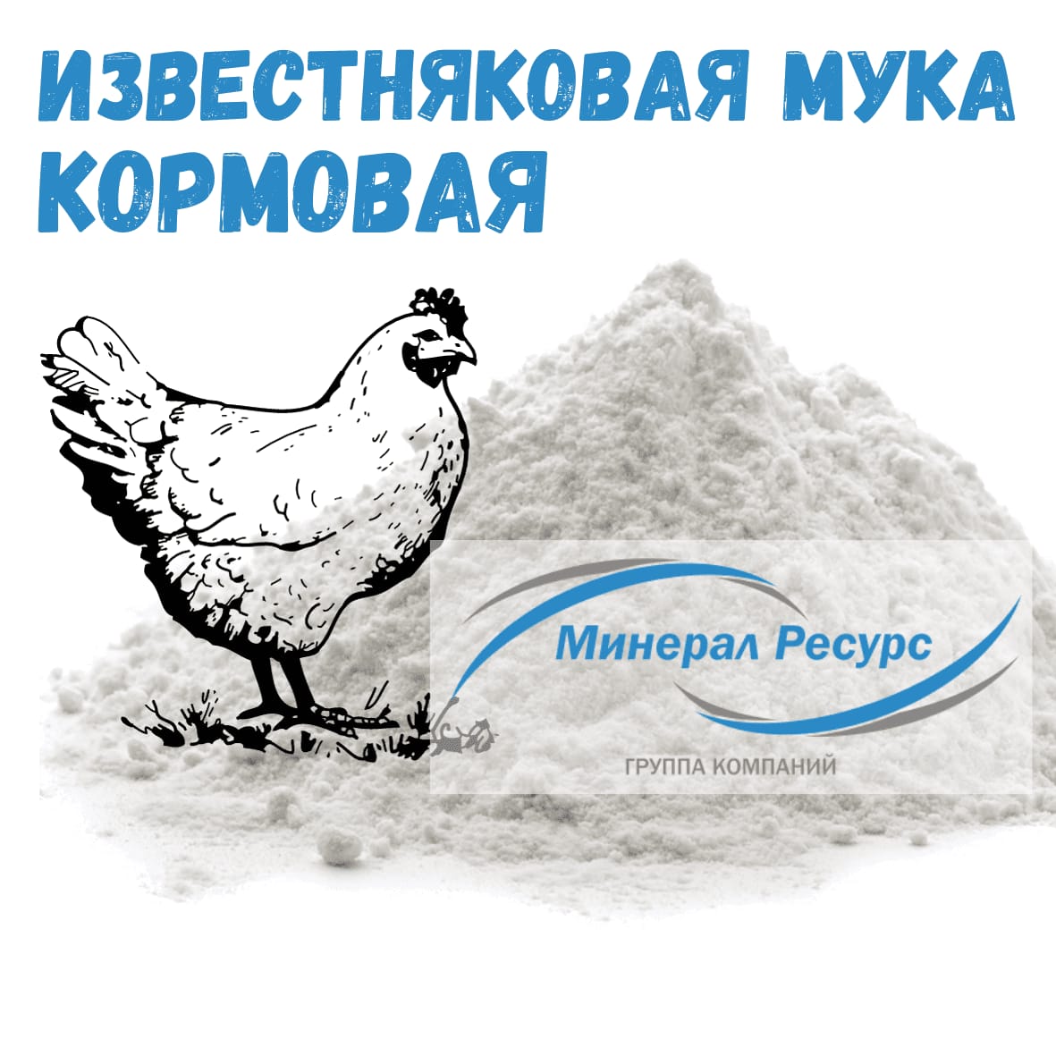 Известняковая мука для комбикормов 0-1 мм