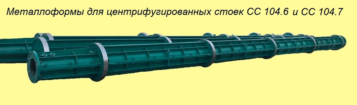 Металлоформа стойки опор контактной сети железных дорог СС 104.6 и СС 104.7.