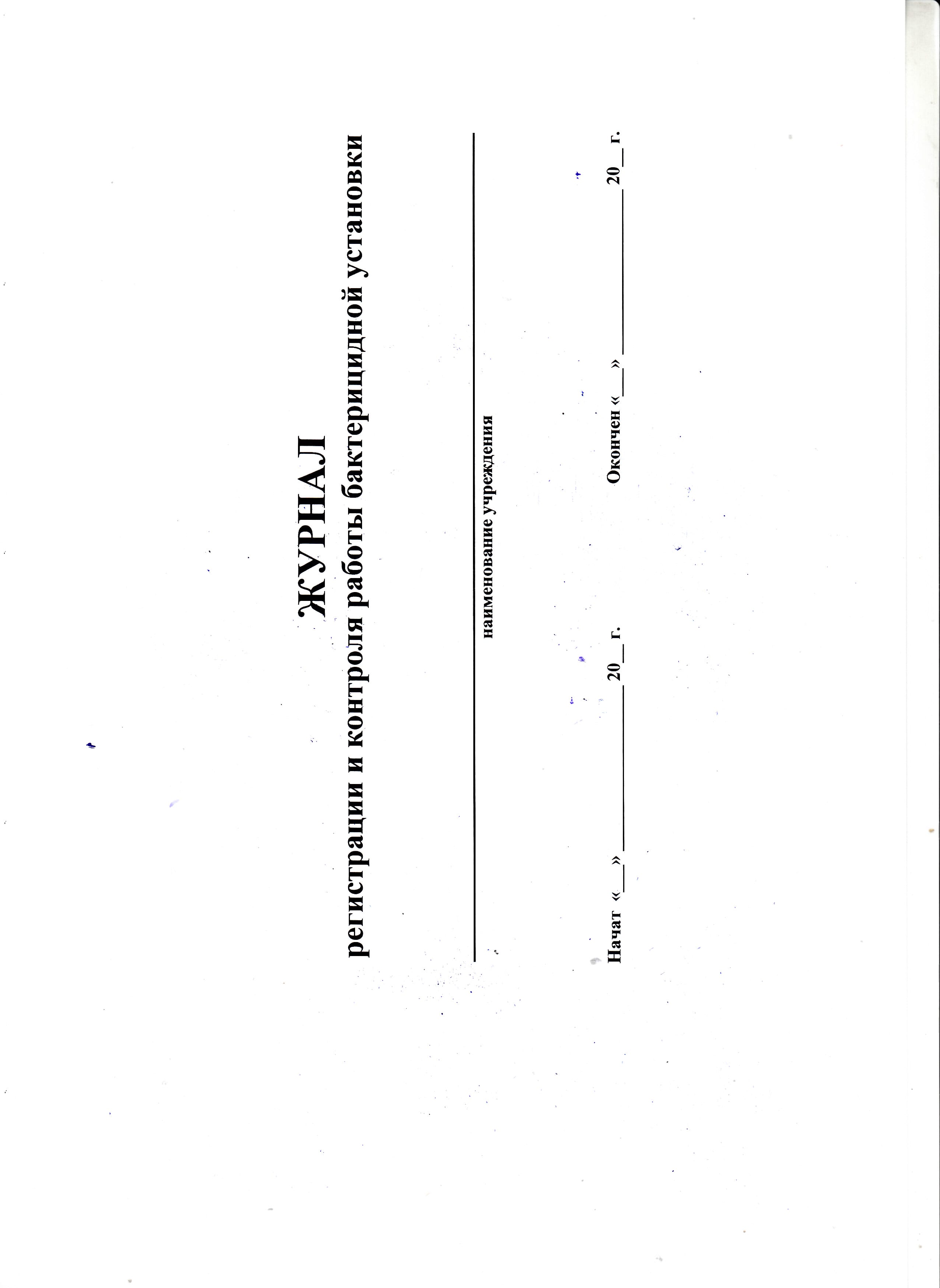 Журнал регистрации и контроля бактерицидной установки 40 листов