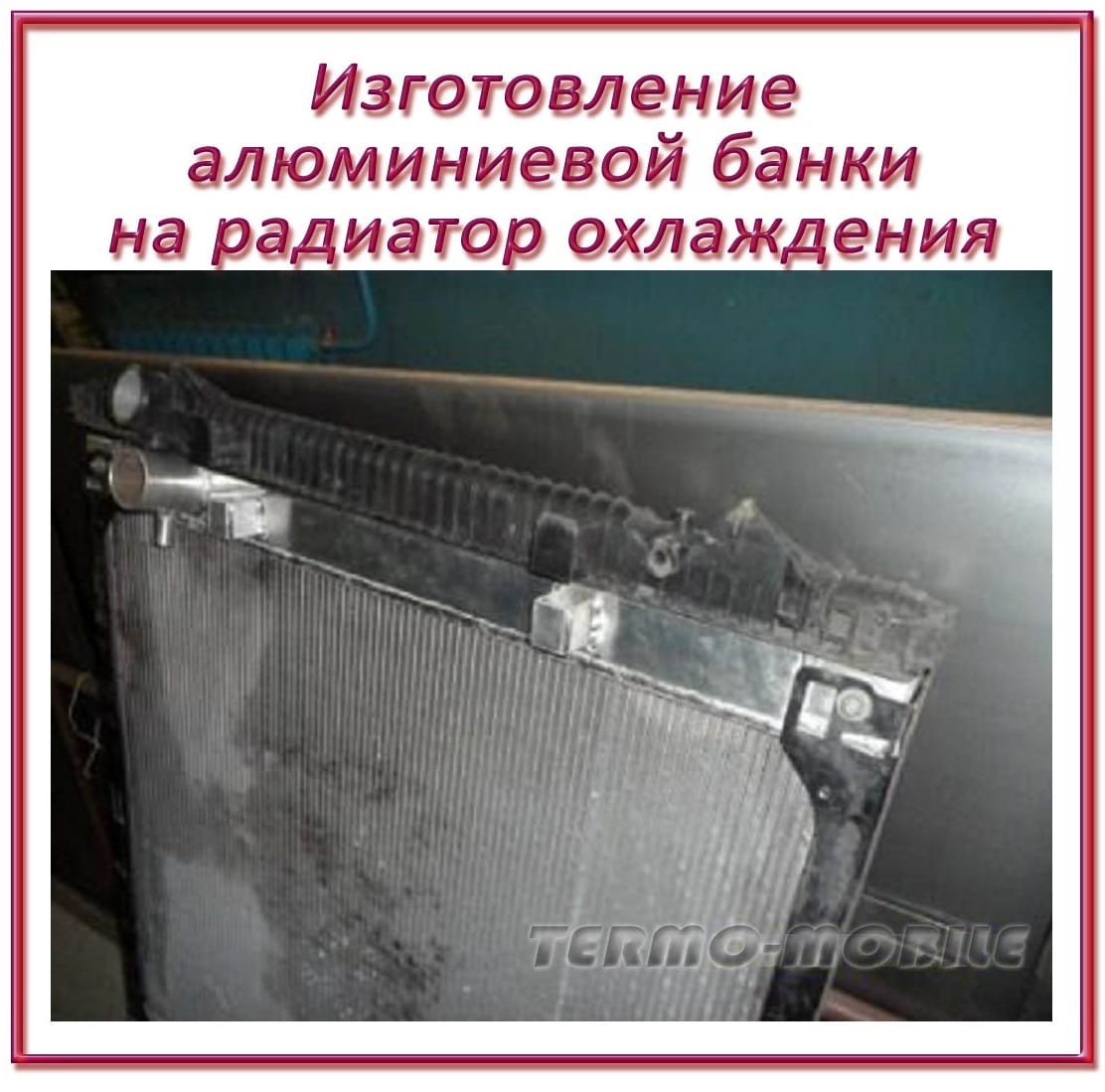 Изготовление банки радиатора или радиатора охлаждения по образцу.