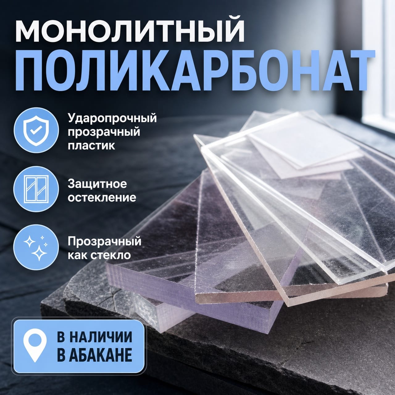 Монолитный поликарбонат