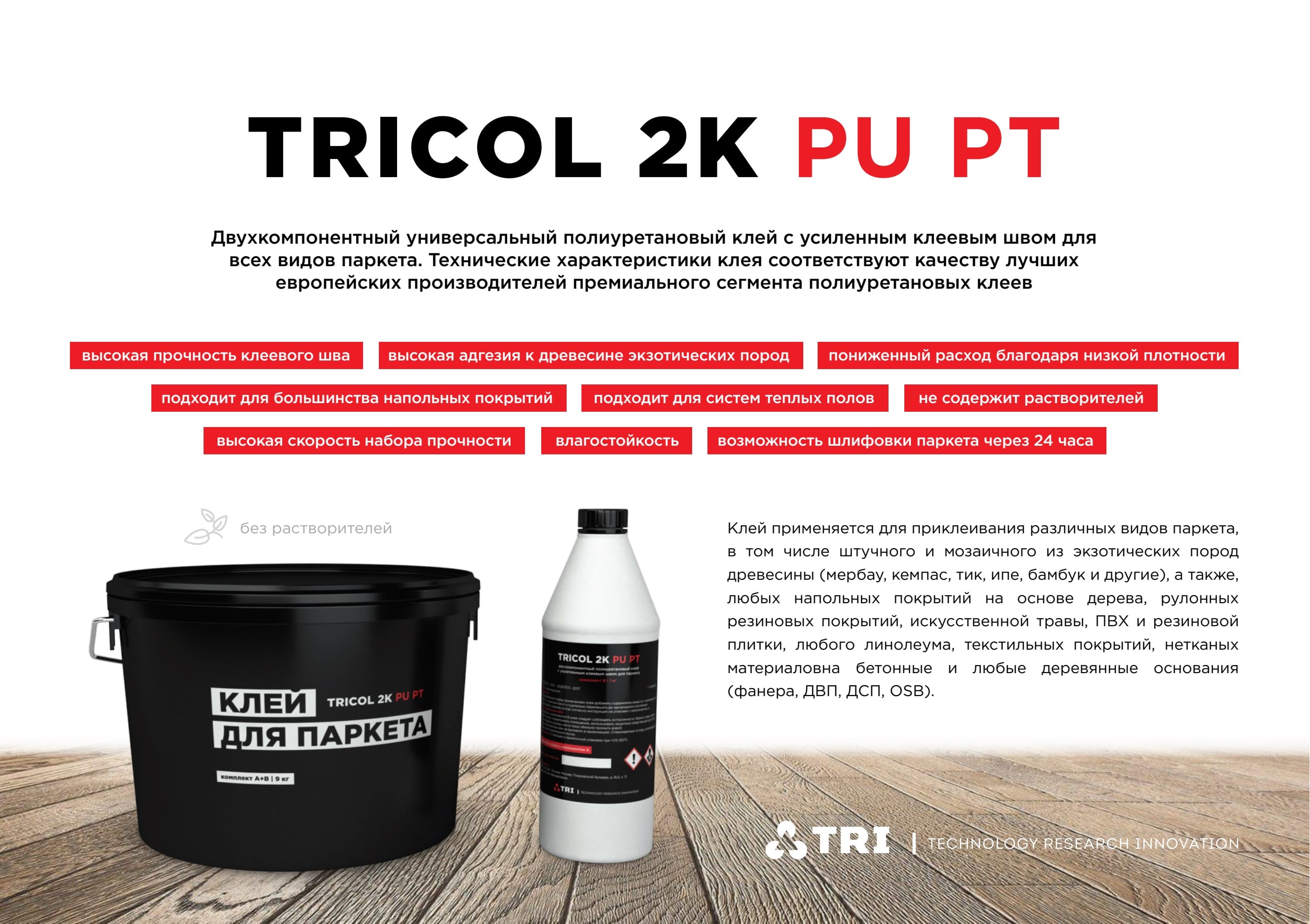 Клей для паркета Tricol 2К PU PT — фото 2