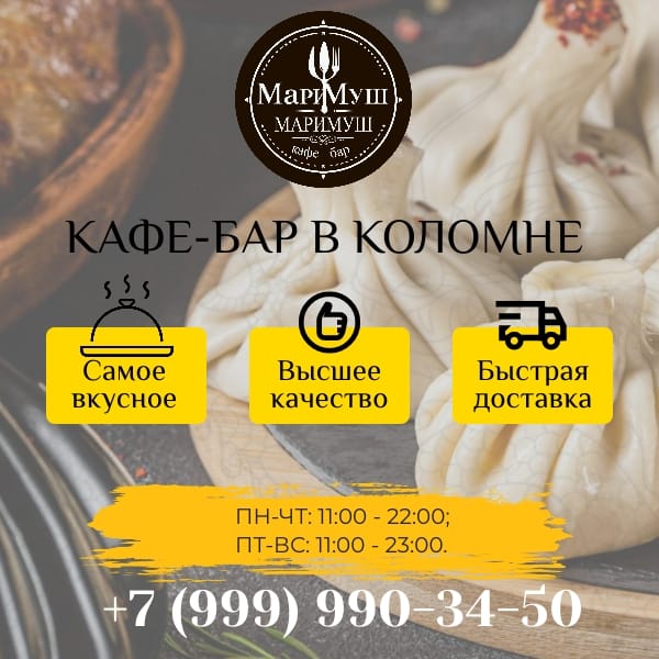 «МАРИМУШ» Кафе -бар в Коломне