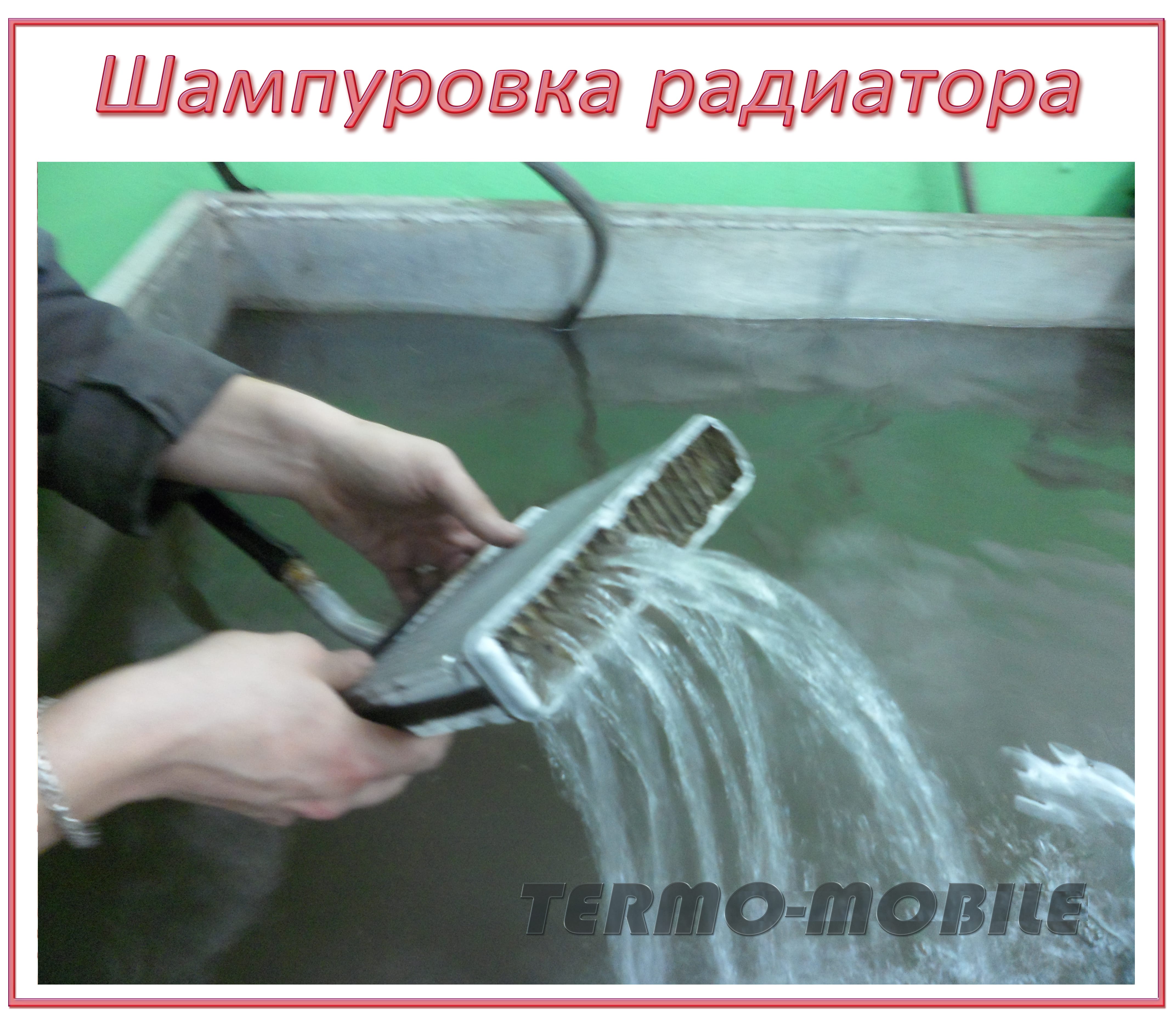 Ремонт радиатора печки салона. Шомполовка (внутренняя прочистка) радиатора.