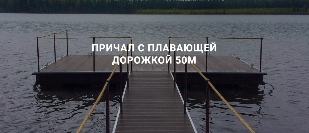Производство понтонов, причалов и подъемников для катеров и яхт, площадки для рыбалки и отдыха — фото 7