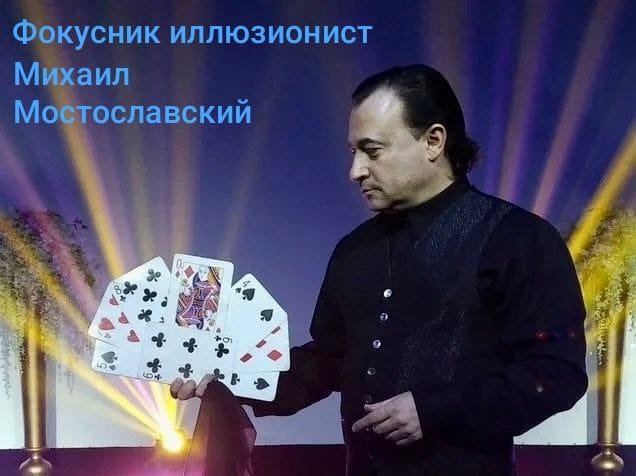 Фокусник Михаил Мостославский - на вашем празднике — фото 7