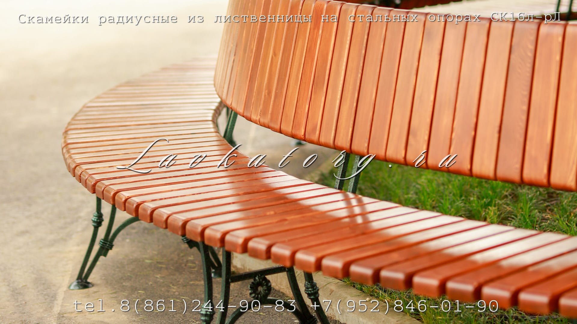 Скамейки радиусные из лиственницы на стальных опорах СК16л-рЛ