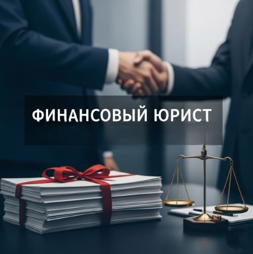 Услуги финансового юриста для юр. лиц во Владивостоке