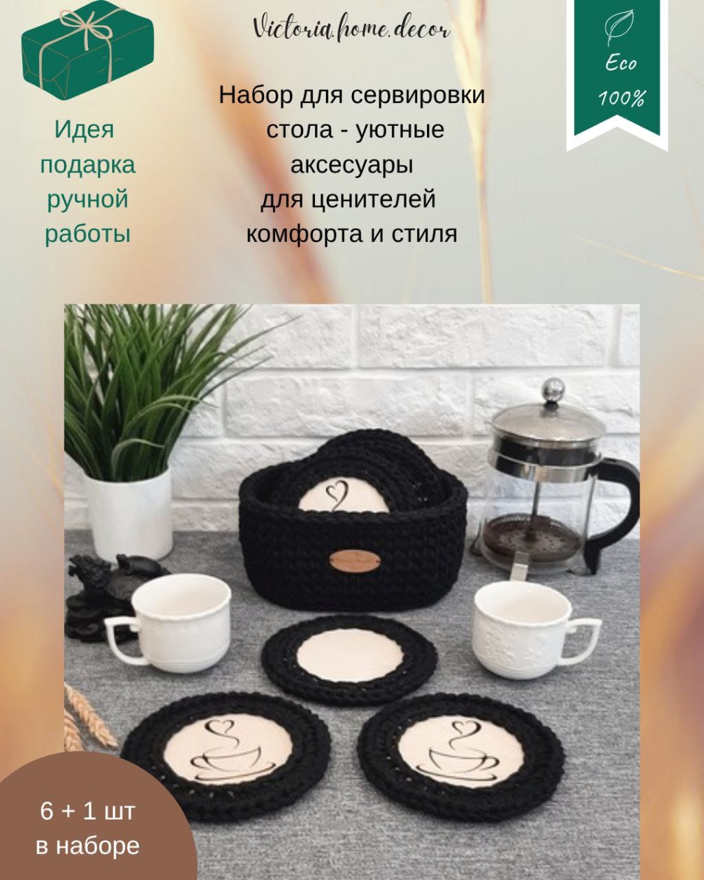 Подставки под кружки, чашки, бокалы с корзинкой 6+1 шт. Набор для сервировки стола. Вязаные/плетеные подставки/плейсматы под горячее. Цвет черный — фото 2