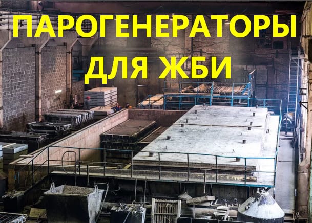 Парогенераторы для пропарочной камеры купить — фото 3