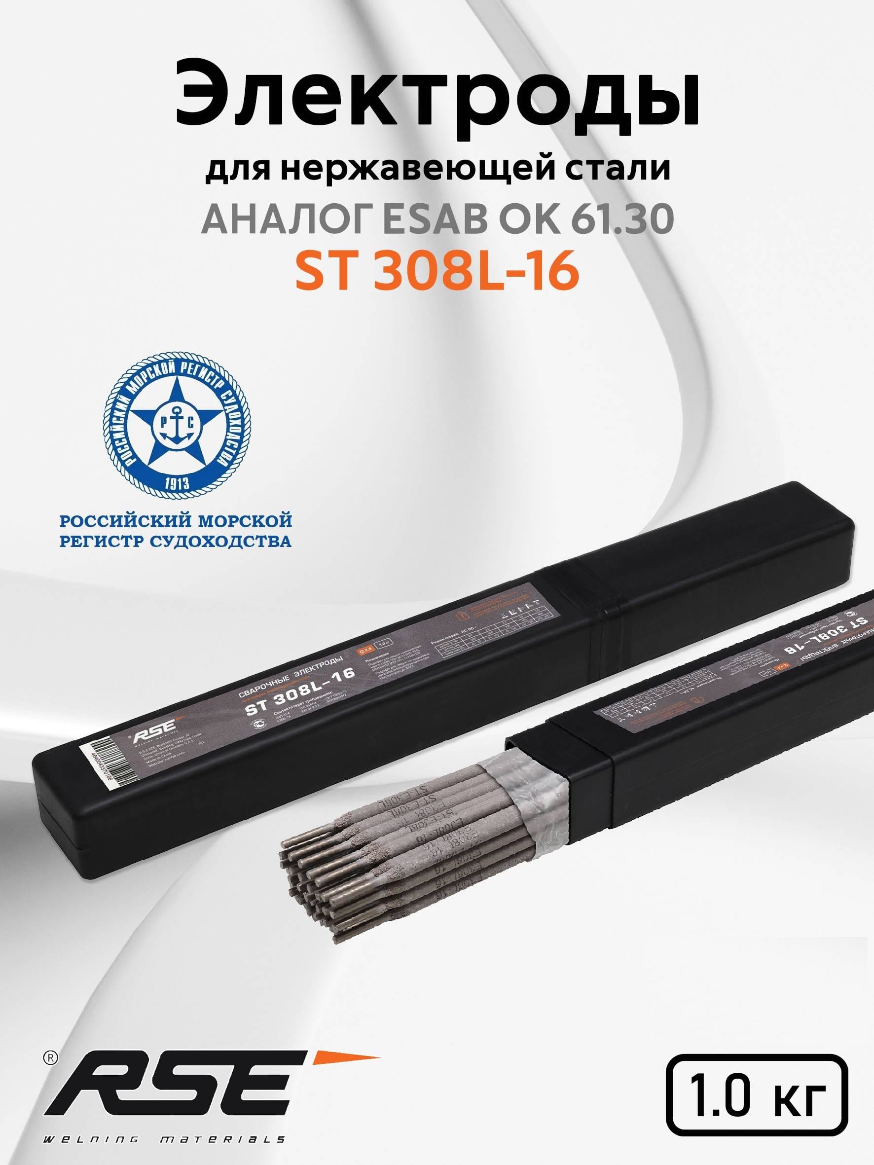 Сварочные электроды RSE ST 308L-16 - 2,5mm-1кг