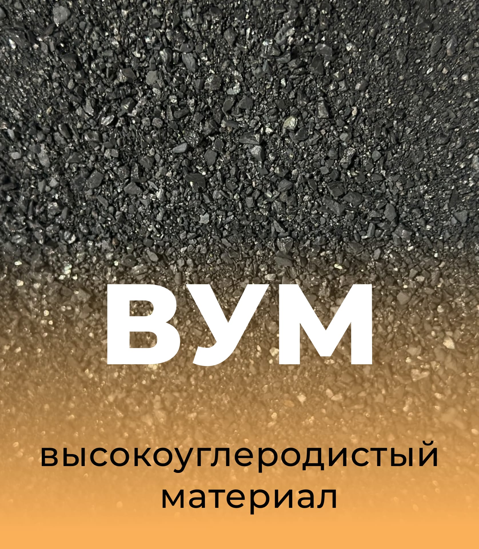 Высокоуглеродистый материал ВУМ УСМ