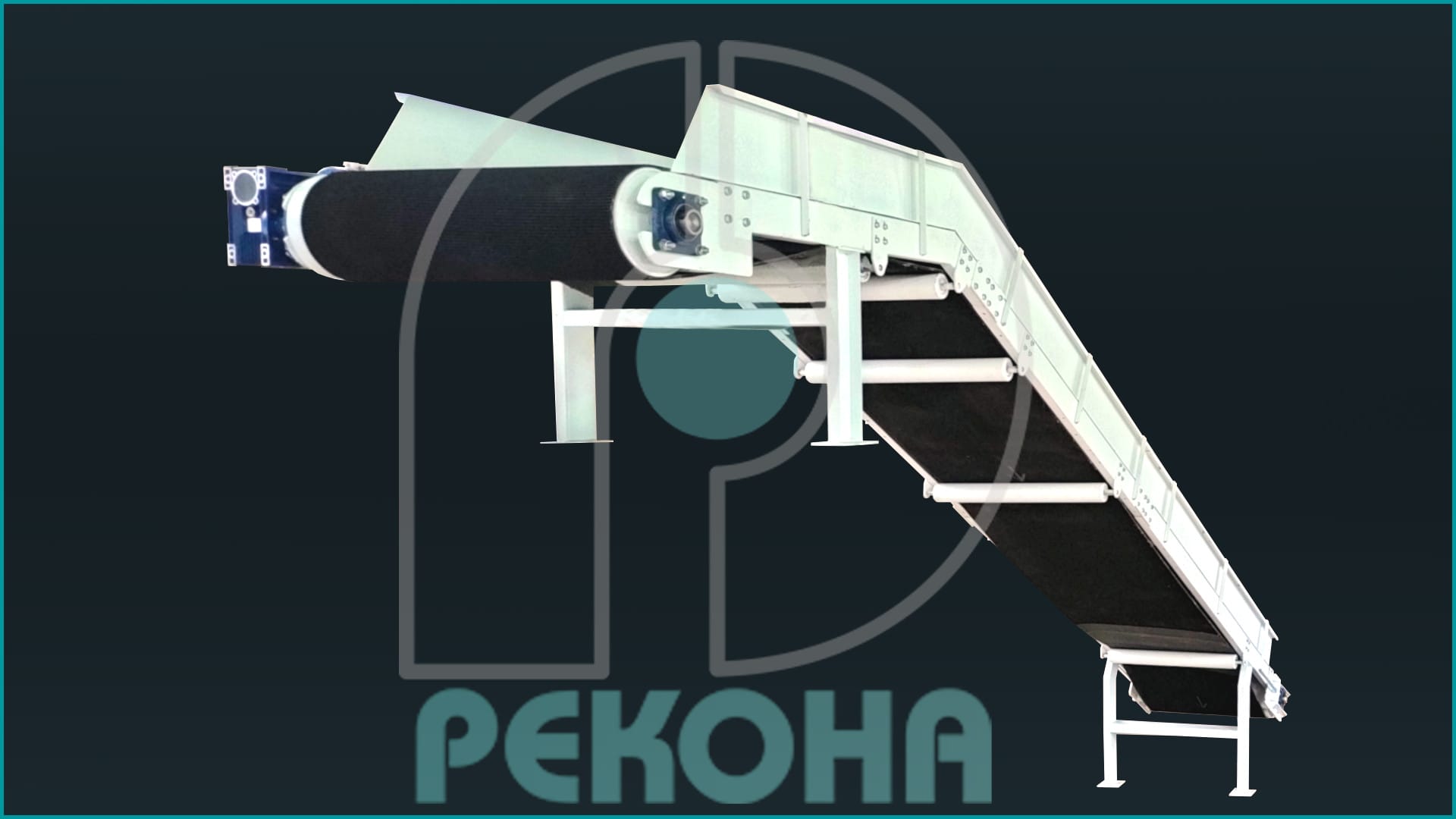 Ленточный конвейер