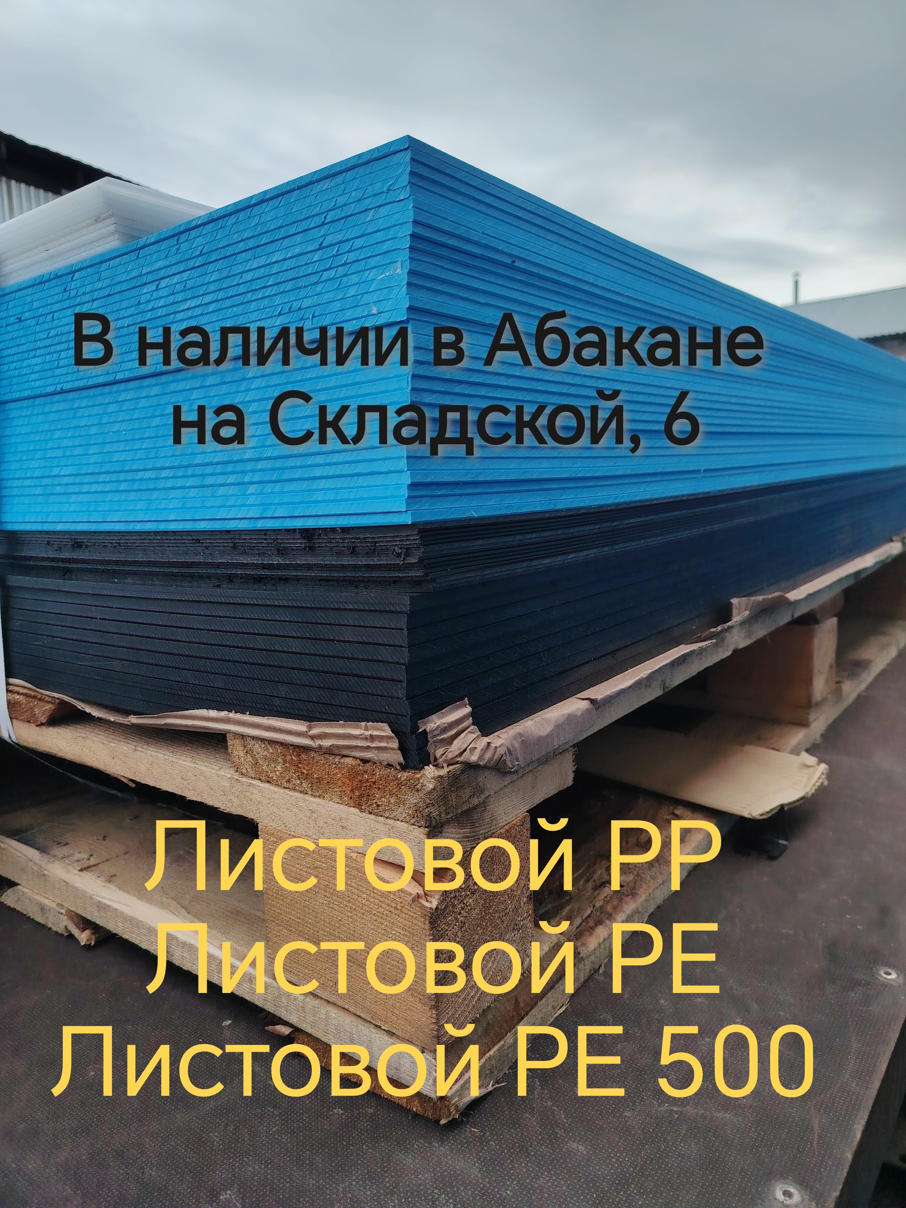 Листовой пластик ПНД в Абакане
