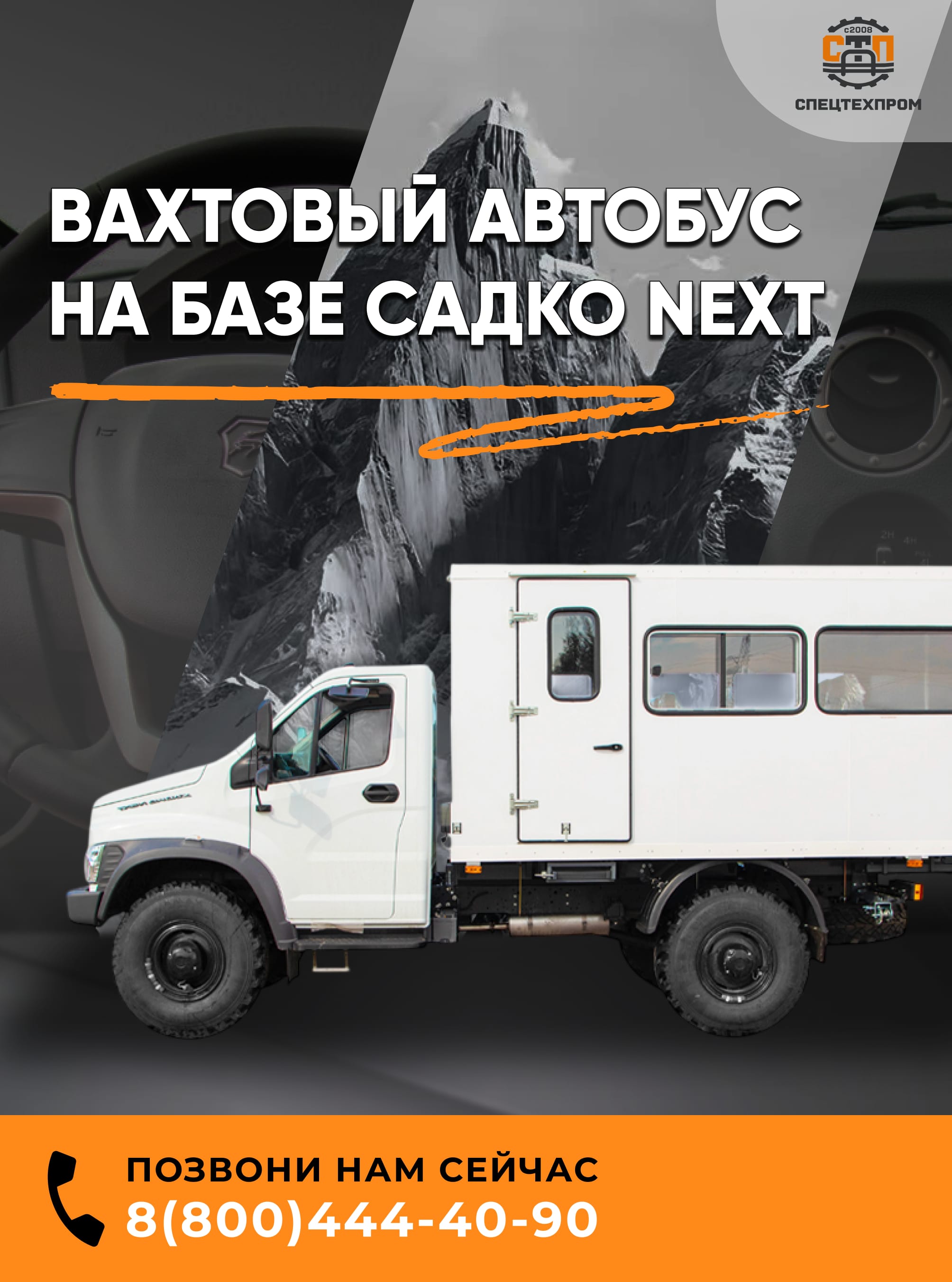 Автобус на базе ГАЗ НЕКСТ Садко для перевозки бригады 15 или 20 ЧЕЛОВЕК
