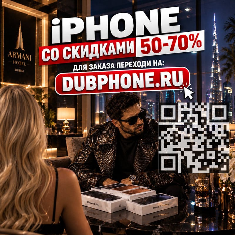 Новые iPhone 16, 17, 18 из Дубая. Pro, Pro Max, Plus по ценам сильно ниже РФ