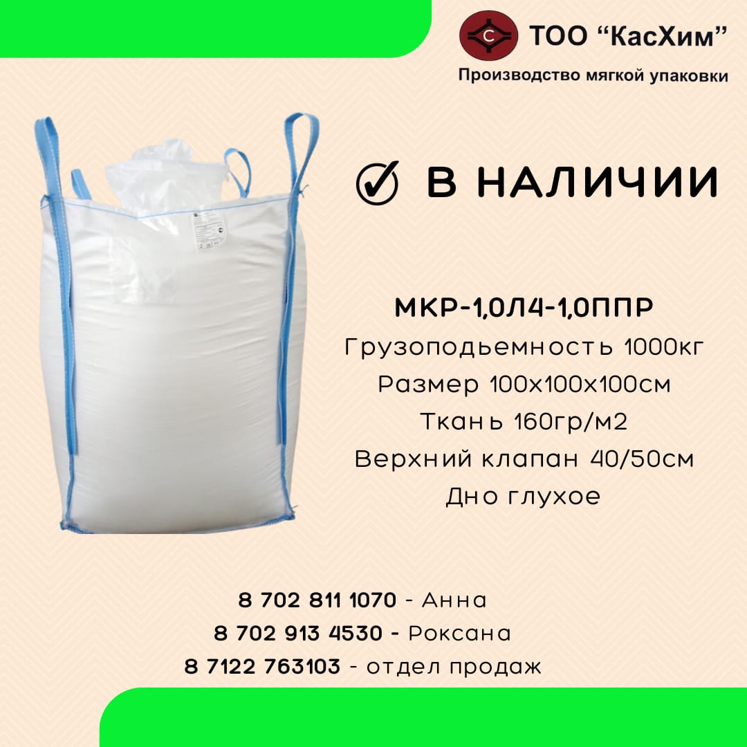 Четырехстропные мягкие контейнера (МКР, Big Bag)