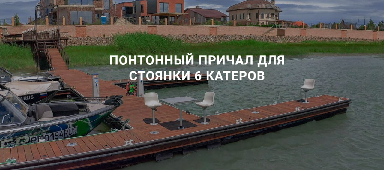 Производство понтонов, причалов и подъемников для катеров и яхт, площадки для рыбалки и отдыха — фото 9