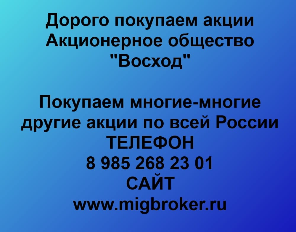 Покупаем акции «Восход» и любые другие акции по всей России
