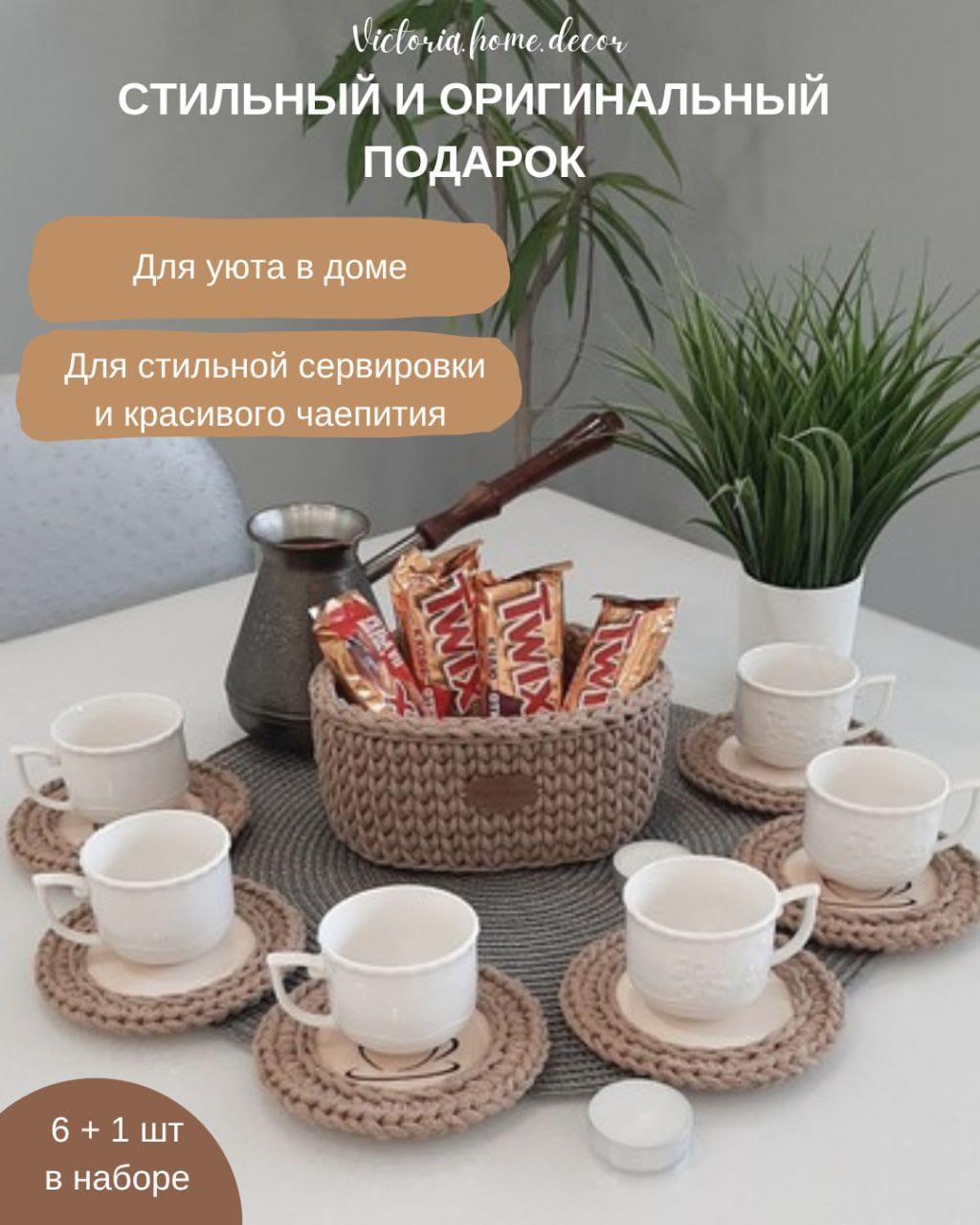 Подставки под кружки, чашки, бокалы с корзинкой 6+1 шт. Набор для сервировки стола. Вязаные/плетеные подставки/плейсматы под горячее. Цвет бежевый — фото 5