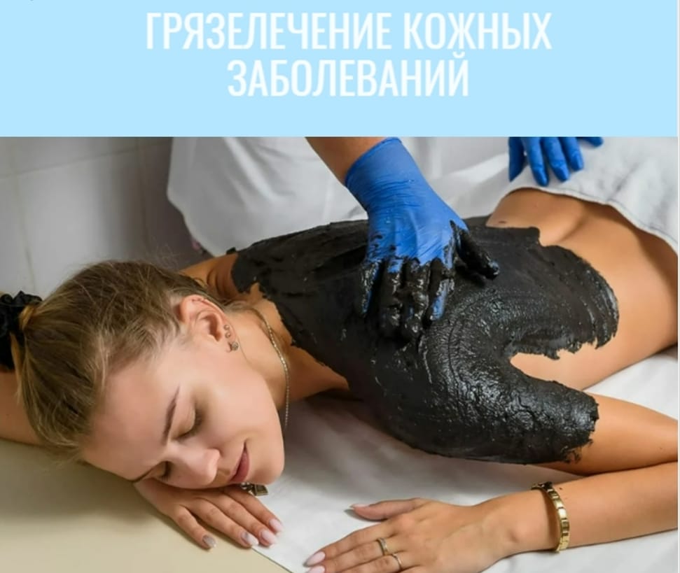 Грязелечение кожных заболеваний