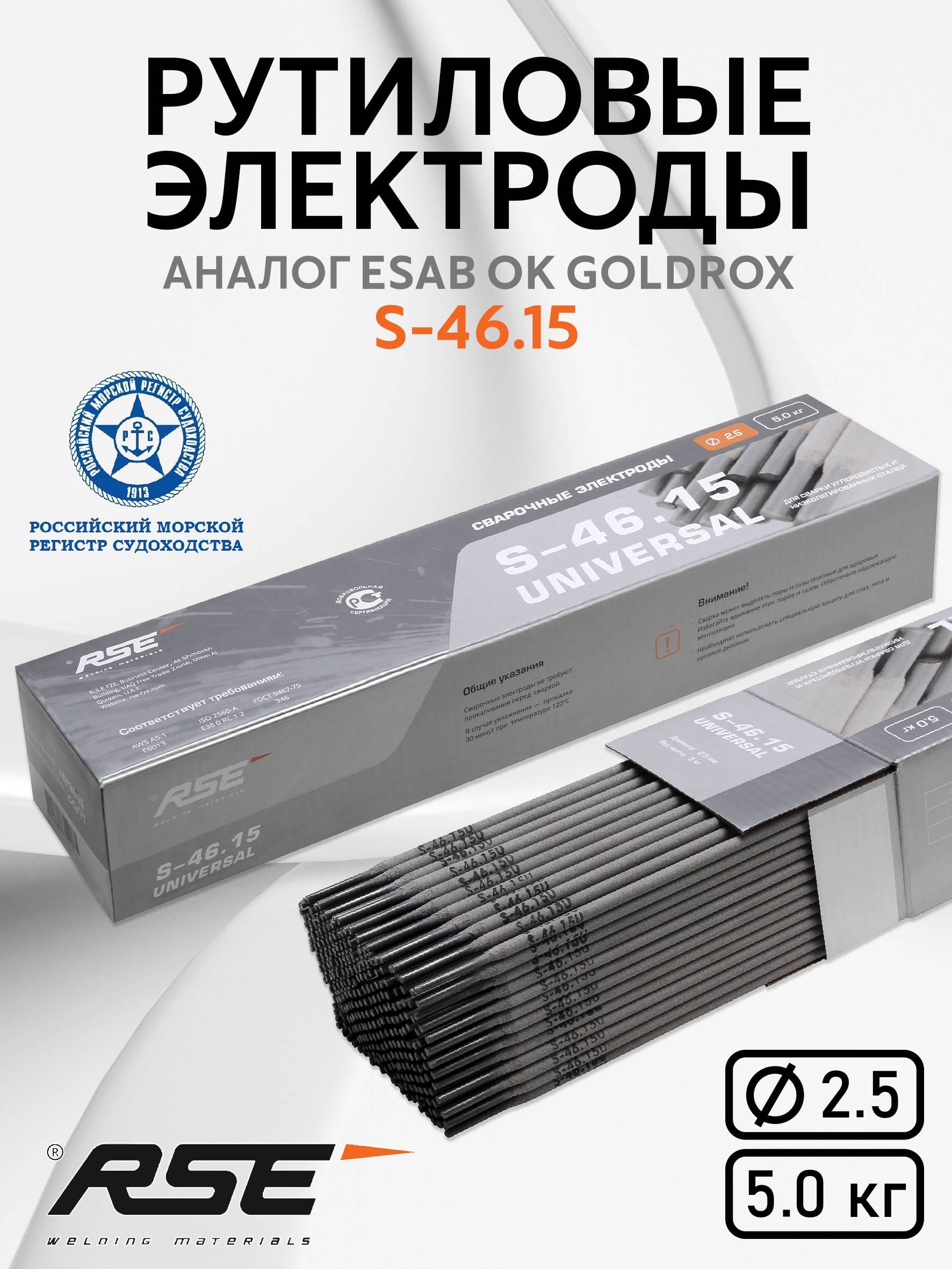 Рутиловые электроды RSE S-46.15 (Universal) 2.5mm-5кг
