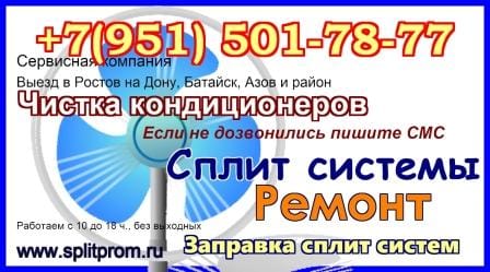 Ремонт кондиционера в Ростове