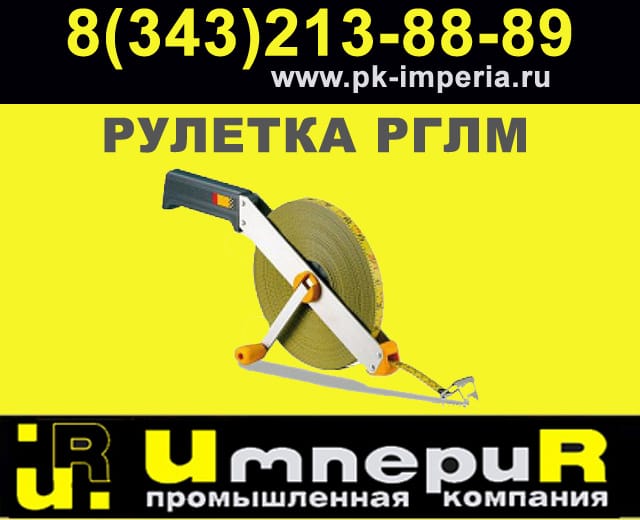 Рулетка гидрогеологическая РГЛМ до 50м