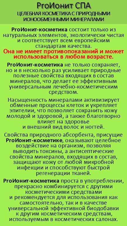 ProИонит-СПА Натуральная косметика нового поколения. — фото 2