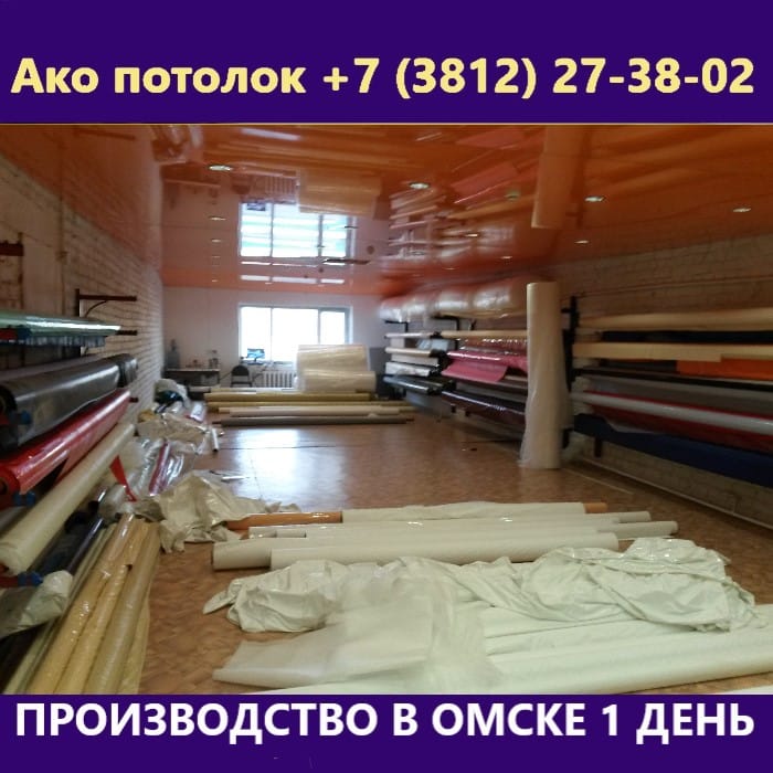 Бесшовный натяжной потолок купить в Омске
