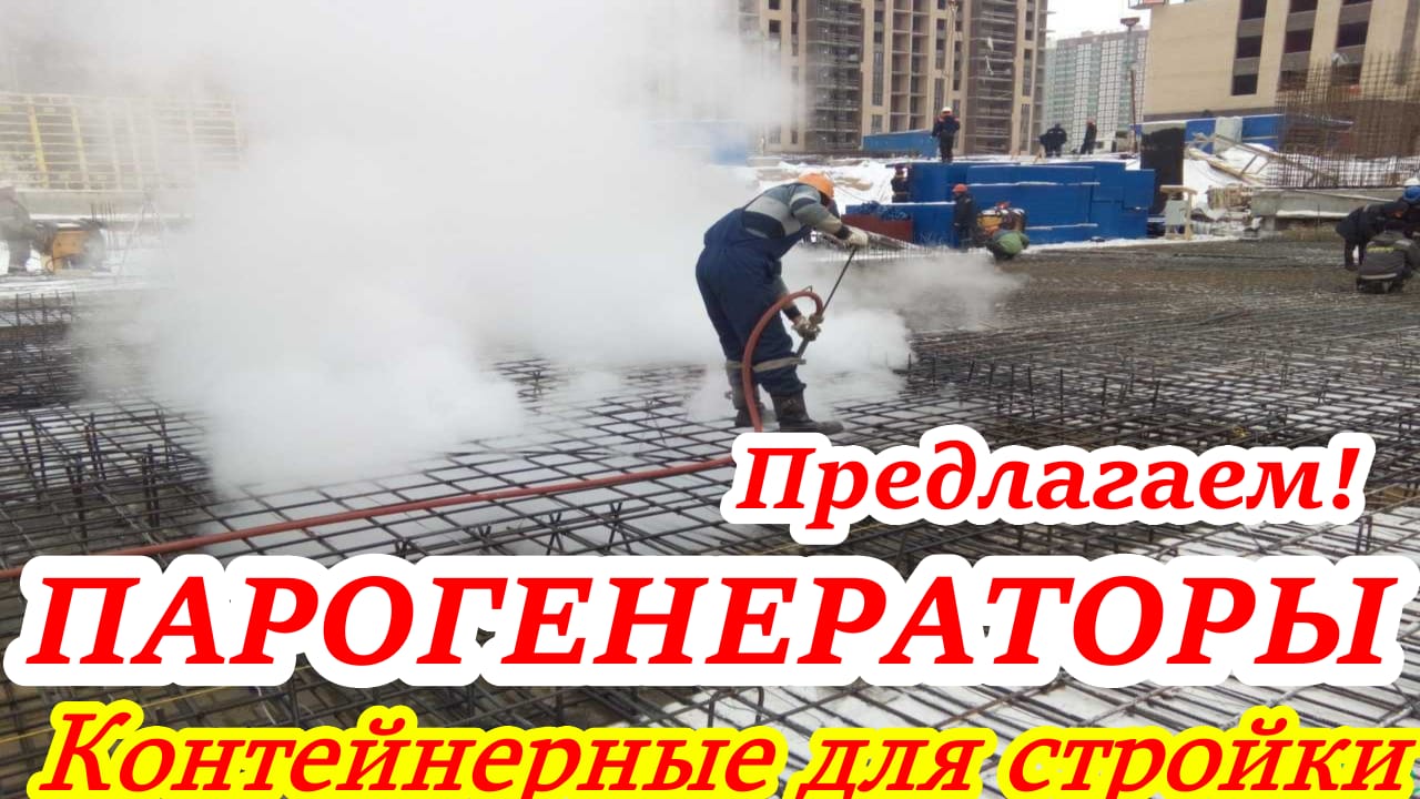 Парогенераторы строительные купить