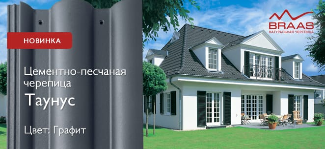 Натуральная черепица БРААС цементно-песчаная. — фото 12