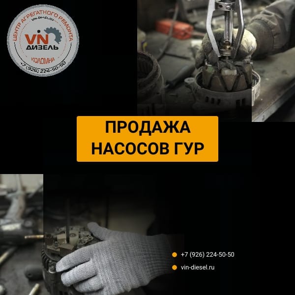 Продажа насосов ГУР в Коломне