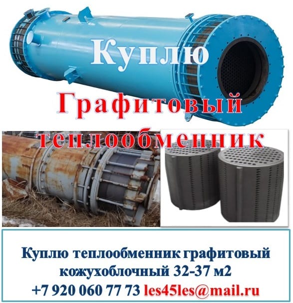 Куплю графитовый теплообменник кожухоблочный.