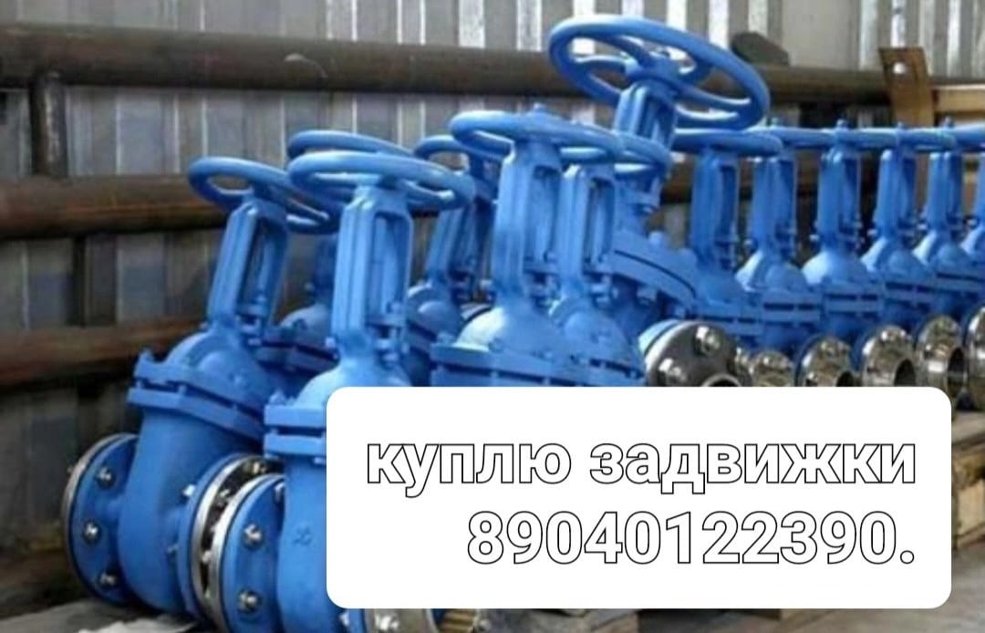 Куплю Задвижки Затворы По хорошей цене Дорого Задвижки чугунные Задвижка 30ч39р Задвижка Хавле авк Затворы Краны шаровые Электропривод auma Тулаэлектропривод сантехника дорого тел 89040122390