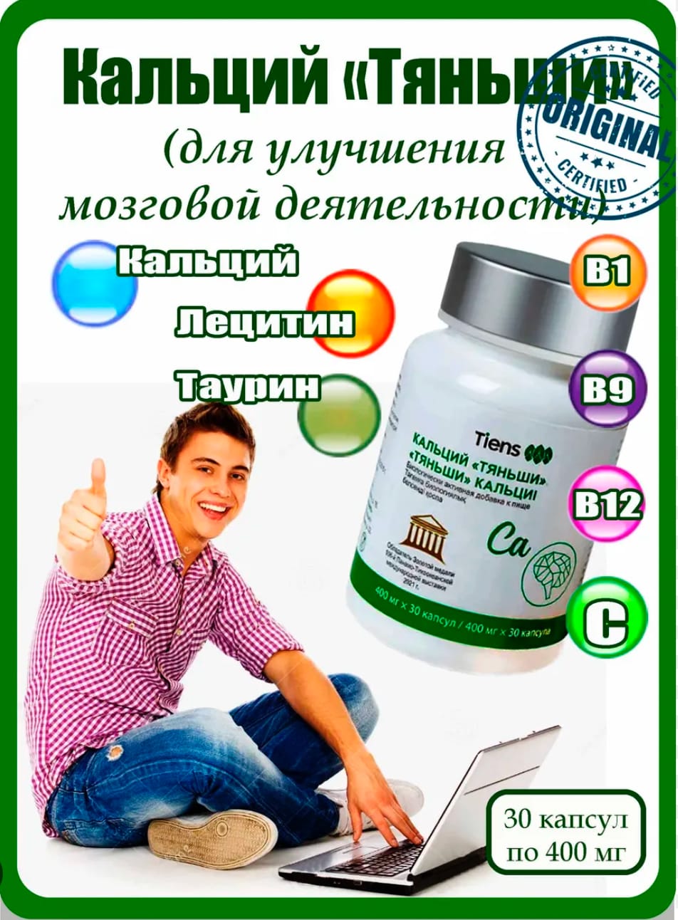 Кальций для деятельности мозга Тиенс в Сочи