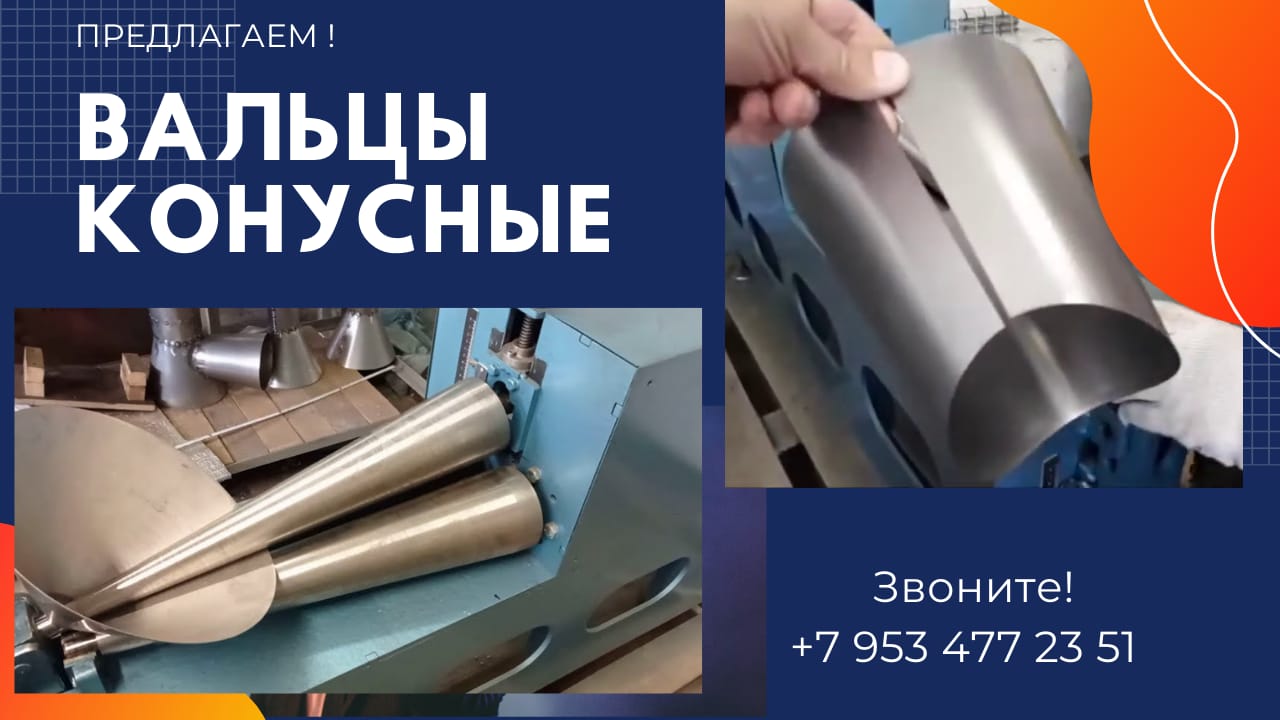 Купить конусные вальцы — фото 2