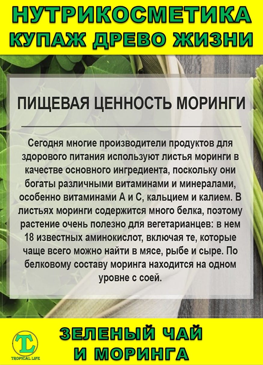 Нутрикосметика Купаж Древо Жизни Моринга и Зеленый чай — фото 3